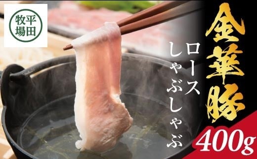 平田牧場 日本の米育ち 金華豚 ロースしゃぶしゃぶギフト 400g ローススライス とびうおのだし きざみ昆布 冷凍便 豚肉 ロース しゃぶしゃぶ 小分け SB0763