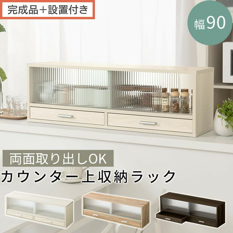 【ふるさと納税】【完成品＋設置付き】カウンター上置き収納棚〔幅90cm〕（選べる3色）上置き棚 カウンター上収納 食器棚 両面開閉 ミニ食器棚 キッチンラック シンプル ロータイプ ガラス扉 コンパクト キッチン 収納 木製 KKONRA945021