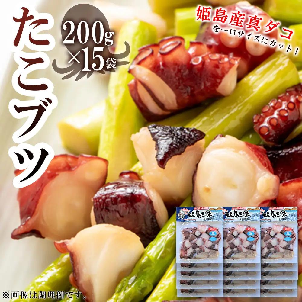 たこブツ 姫島村 200ｇ×15袋 B15