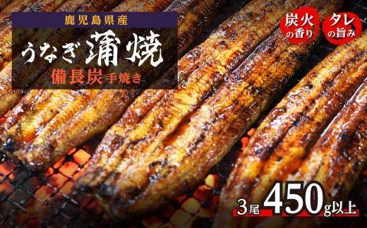 
鹿児島県大隅産 うなぎ備長炭手焼蒲焼３尾(合計450g以上)
