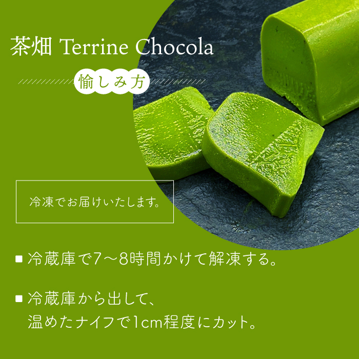 『茶畑TerrineChocolat』 【spica】 NBM001