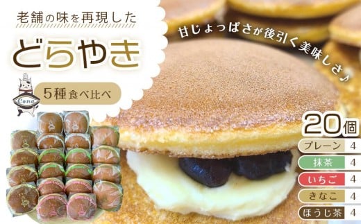 【5種食べ比べ(一番人気「プレーン」含む5種均等)】老舗どら焼き20個セット(5種×4個)  人気 和菓子 どら焼き 長野県 大町市
