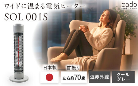 cado 電気ヒーター SOL 001S ソル クールグレー / 家電 国産 日本製 カドー ヒーター [41ANAE016]