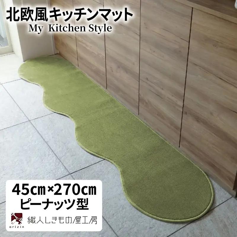北欧風キッチンマット ラグマットタイプ 45×270cm ピーナッツ型 ピスタチオ 抗菌防臭 SEK 織人しきもの屋工房
