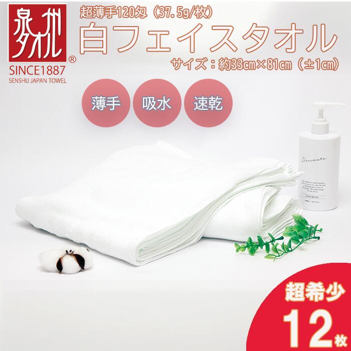 【ふるさと納税】薄くて軽～い！日本製白フェイスタオル12枚（TK206/120匁）（046_5001）