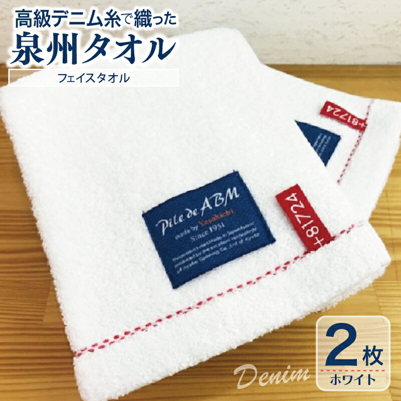 【ふるさと納税】高級デニム糸で織った泉州タオル2枚セット（フェイスタオル・ホワイト） ※ 厚手 パイル 耐久性 吸水力 上質 単色 新生活 新生活応援