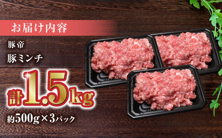豚肉ミンチ1500g（500g×3pc）豚肉小分けZCP023