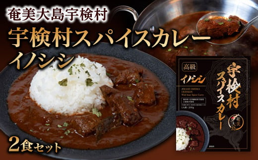 
検村 スパイスカレー イノシシ (2食セット) 本格 レトルト カレー ジビエ 奄美大島 グルテンフリー 化学調味料不使用 宇検村 鹿児島
