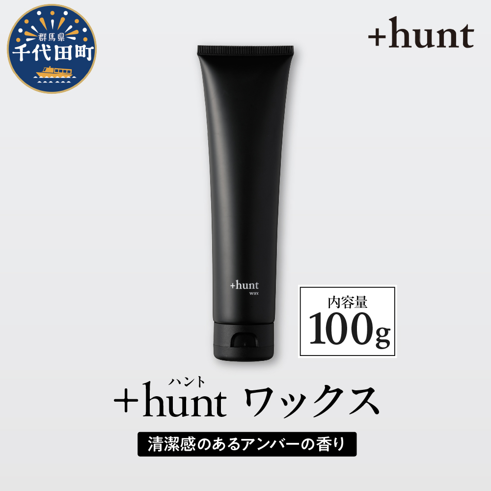 +hunt ワックス 100g　群馬県 千代田町 ※沖縄・離島地域へのお届け不可