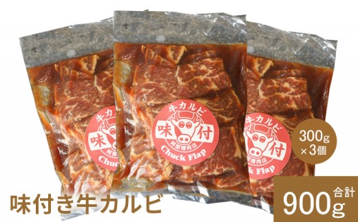 
            味付き牛カルビ 300g 3個 計900g | オンライン 申請 ふるさと納税 北海道 恵庭 カルビ 味付き タレ 味付き肉 牛 牛肉 肩ロース 肉 お肉 焼肉 バーベキュー BBQ アウトドア 恵庭市【16003301】
          