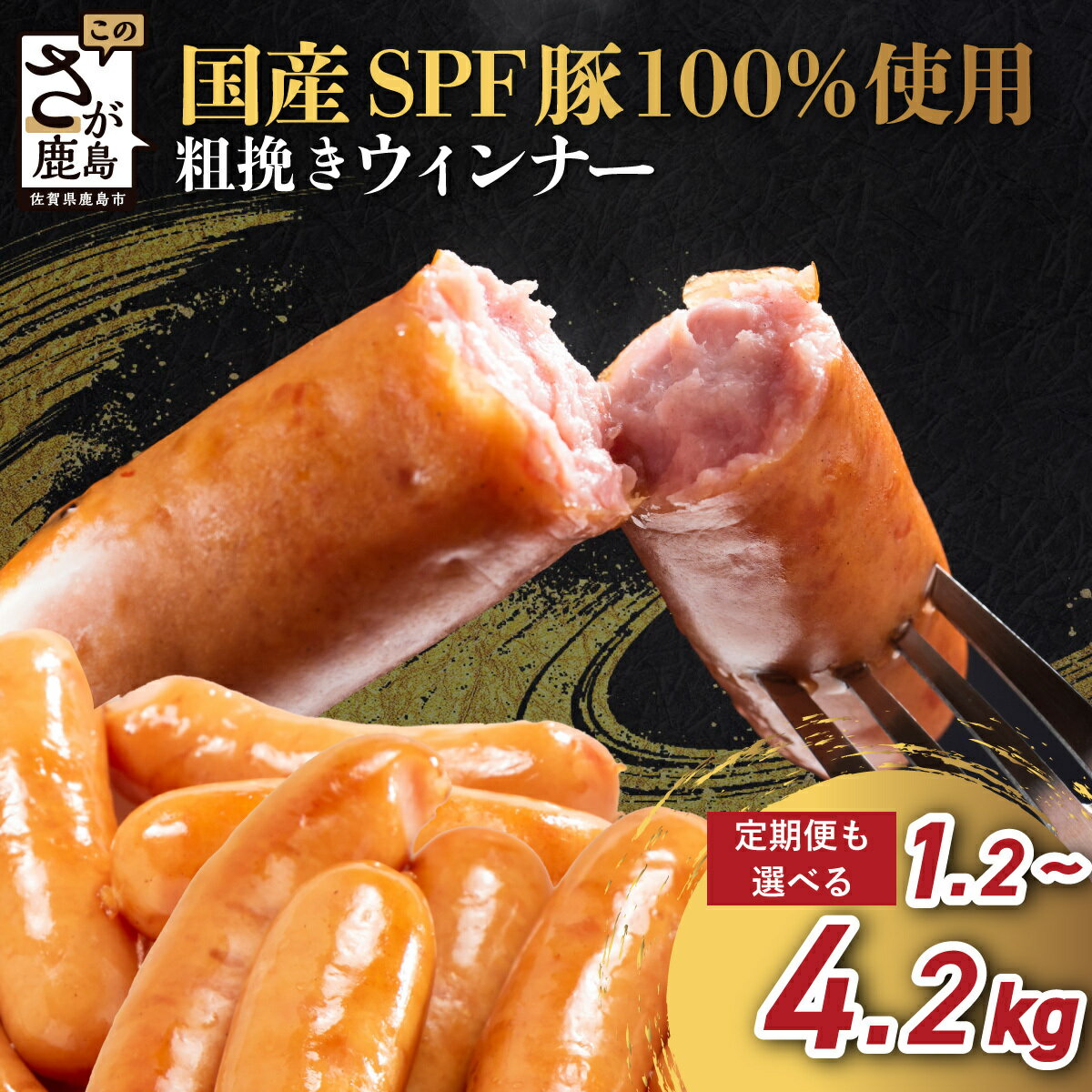 【ふるさと納税】 国産豚100% あらびきウィンナー 1.2kg～4.2kg (1袋300g) ＜選べる容量・回数＞ SPFポーク 芳寿豚 ふるさと納税 ウインナー ソーセージ 豚肉 訳あり 小分け 大容量 お弁当 おかず おつまみ 国産 冷凍食品 惣菜 ふるさと 人気 佐賀県 鹿島市 送料無料 B-528