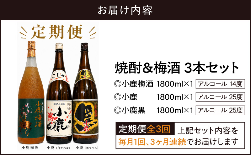【全3回定期便】焼酎＆梅酒 1800ml×3本セット　KN148-T01