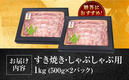 長崎和牛 あか牛 1kg（500g×2パック）（すき焼き・しゃぶしゃぶ用）《対馬市》【高田牧場】 対馬 牛 和牛 すき焼 しゃぶしゃぶ 鍋 冷凍配送[WCR006]