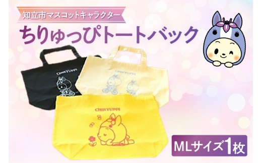 ちりゅっぴトートバックＬ（3835）