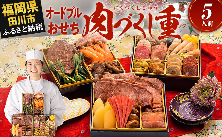 
                  おせち 2027 博多久松 厳選豪華オードブルおせち『肉づくし重』 6.5寸 3段重 5人前 おせち料理 重箱 お正月 冷凍おせち 縁起物 祝箸付 福岡 お節 オセチ oseti osechi お祝い 迎春おせち 本格おせち おせち予約 年末 年始 お取り寄せ 新春 贅沢おせち こだわりおせち 惣菜 老舗おせち ふるさと納税おせち 御節 お節料理 正月 調理不要  おせち料理2027 冷凍
                