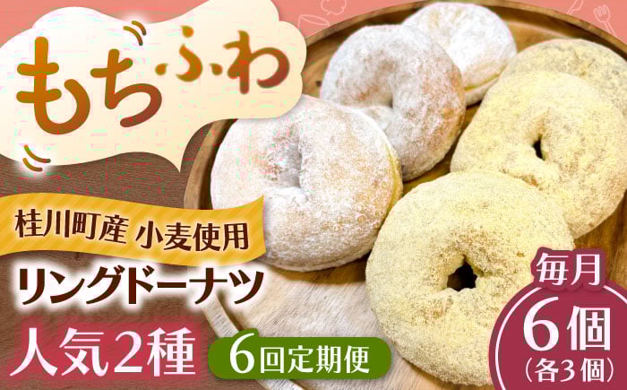 
            【全6回定期便】ふわもちリングドーナツ　6個セット（シュガー味、きなこ味 各3個）桂川町/Mio:Donut [ADBH058]
          