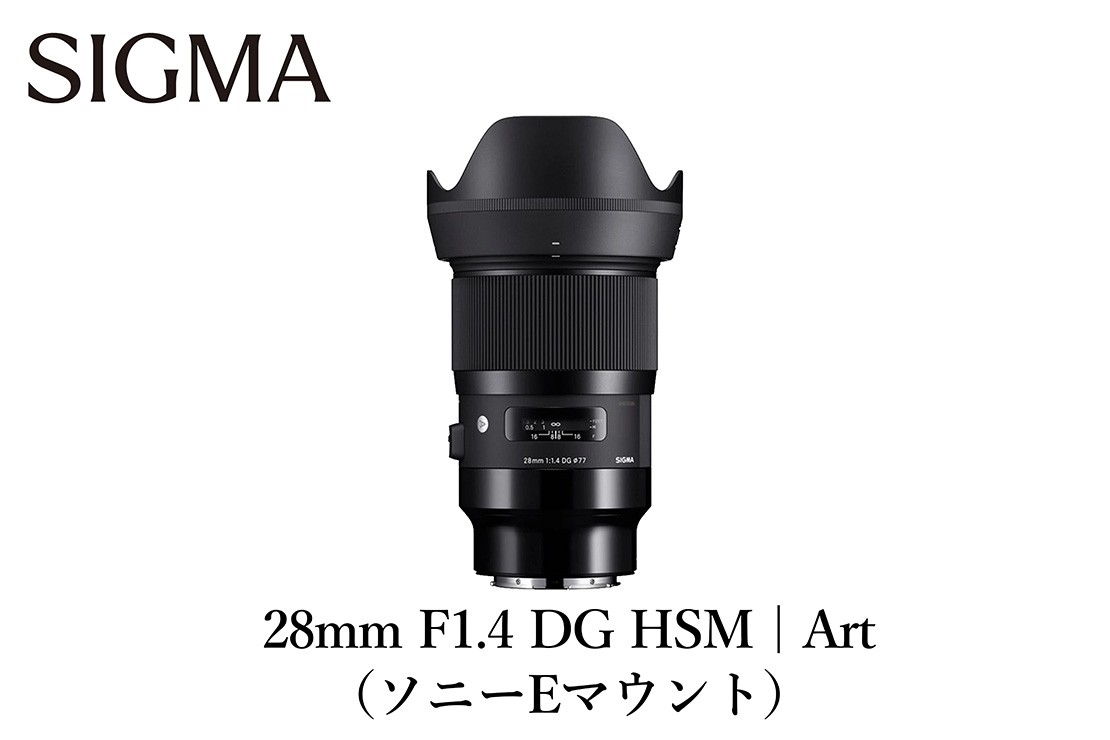
                  SIGMA 28mm F1.4 DG HSM | Art【Lマウント／ソニーEマウント】カメラ　レンズ　家電
                