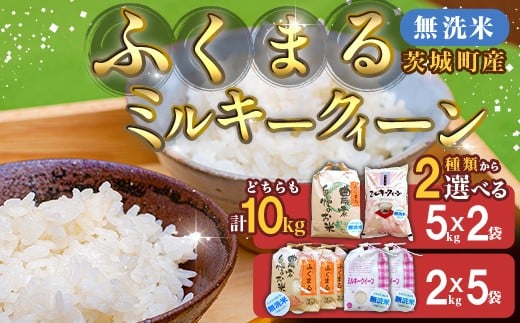 
            222【令和7年産】茨城町産 無洗米 ふくまる・ミルキークイーン セット 10kg【野口ライス】
          