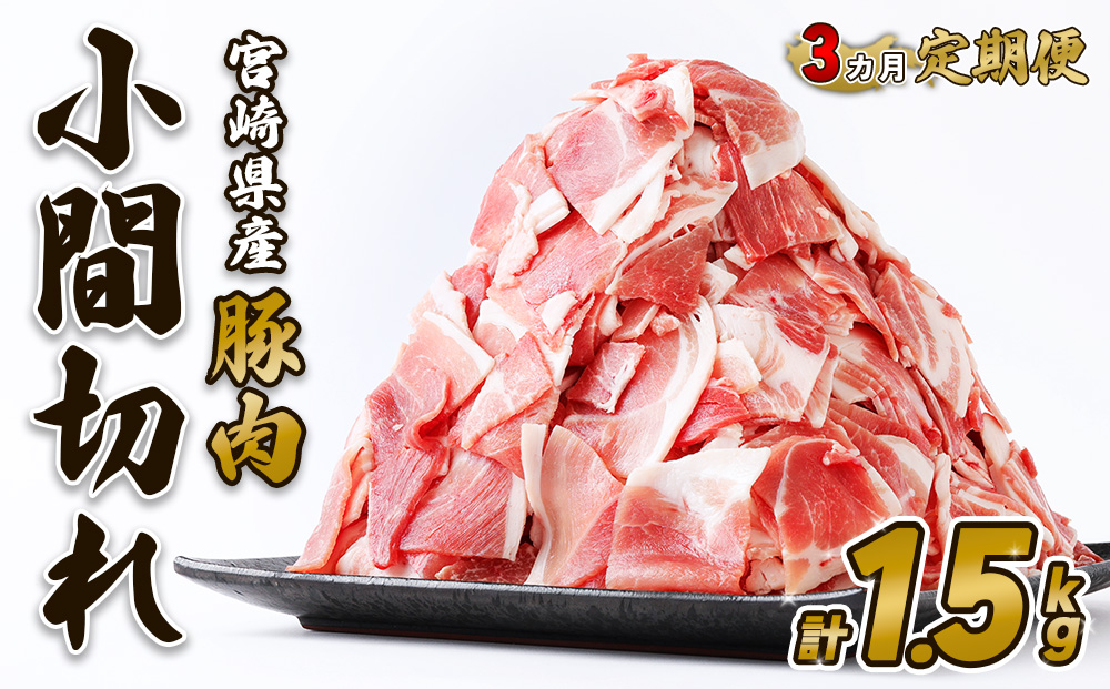 【3回定期便】豚肉 宮崎県産 いもこ豚 小間切れ 1.5kg 計 4.5kg 定期便 3回 しゃぶしゃぶ 小分け 豚 スライス 薄切り こま切れ 細切れ こまぎれ 豚丼 国産 九州産 宮崎 ブランド 冷凍 送料無料