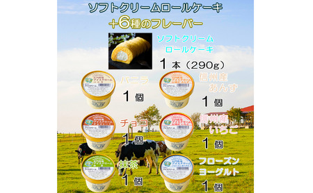 長門牧場ソフトクリームなロールケーキ＆アイスクリームセットD-3　人気スイーツ　濃厚ミルク　直送　牛乳　生乳　国産　夏ギフト　長野県　贈答品　お土産　お中元　お歳暮　クリスマス