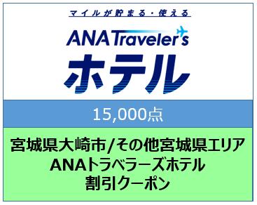 宮城県大崎市/その他宮城県エリア ANAトラベラーズホテル割引クーポン(15,000点)