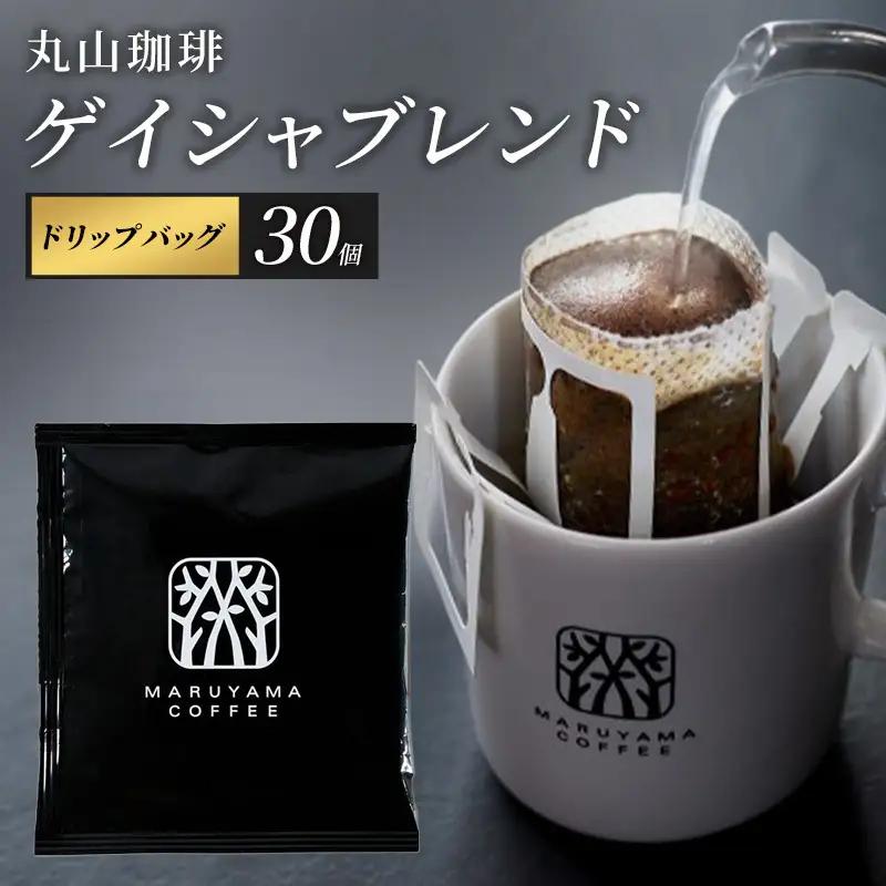 丸山珈琲 ゲイシャブレンド 中煎り ドリップバッグ 30個