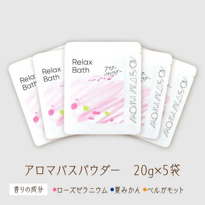 Relax フラワーバスパウダー 5袋 /愛まんてん [UBD012] バスパウダー