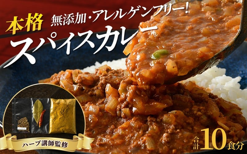 
            ハーブ講師が作る 教室で人気のカレースパイスセット （5食分 × 2箱） 【アレルゲンフリー】 【スパイス スパイスカレー スパイスセット グルテンフリー 無添加 カレーパウダー おうちカレー カレー粉 香辛料 セット 手作り キット 薬膳カレー スープカレー ギフト】 [A-13004]
          