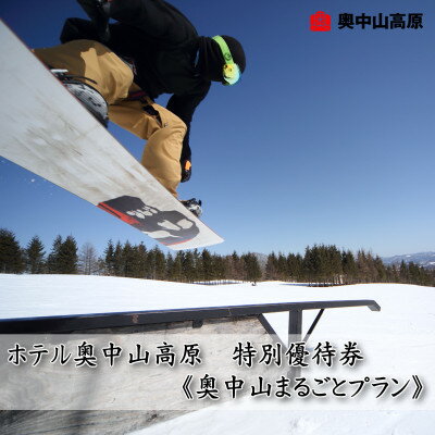 【ふるさと納税】ホテル奥中山高原　特別優待券《奥中山まるごとプラン(リフト1日券2枚、ランチ券2枚、温泉入浴券2枚)【1645446】
