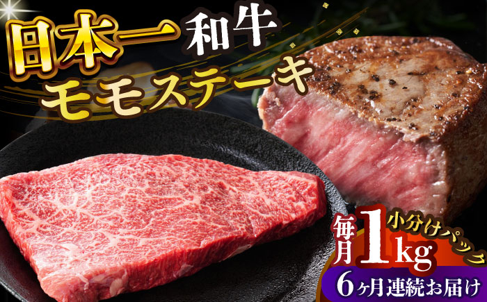 
                  【全6回定期便】【A4～A5】長崎和牛モモステーキ　約1kg（100g×10p）【株式会社 MEAT PLUS】 [DBS135]長崎和牛 和牛 国産 牛肉  長崎和牛 モモ ステーキ モモステーキ 1kg 100g 10パック6回定期便 定期便 6回
                