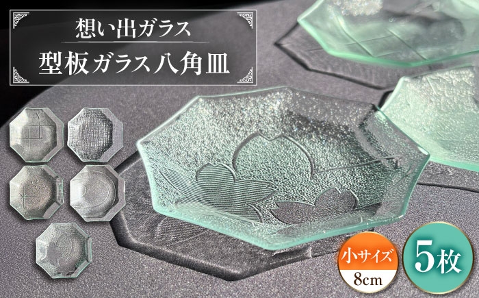 
                  型板ガラス八角皿小5枚アソート お皿 ガラス皿 ガラス 岐阜市 / ピエニ [ANJV001]
                