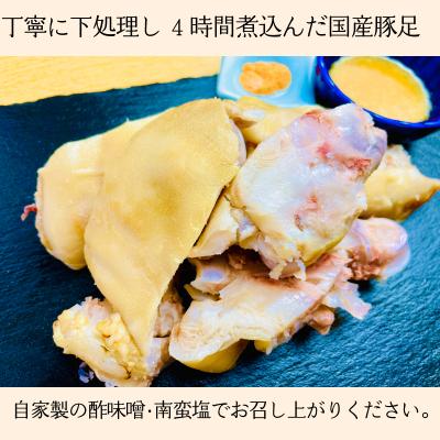 ふるさと納税 登米市 国産豚足使用　手作り豚足　4時間コトコト煮込みました。　8本　酢味噌15g×8　南蛮塩1g×8 |  | 03