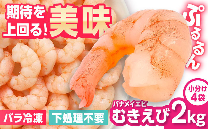 
            背ワタなし！ぷりぷりむきえび 大容量 計2kg（500g×4） えび エビ 海老 むきえび むきエビ 人気 簡単 おかず 吉野ヶ里町/EBI研究所 [FDE005]
          