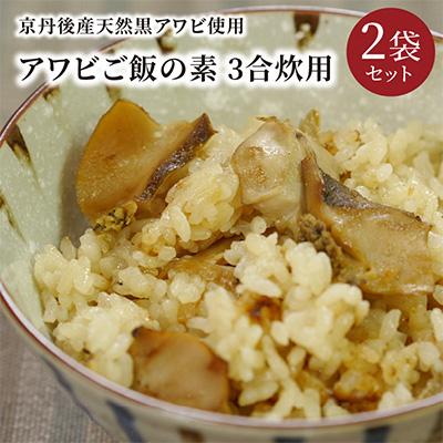 ふるさと納税 京丹後市 アワビがたっぷり!　アワビご飯の素　3合炊用　2袋セット　京丹後産天然黒アワビ使用