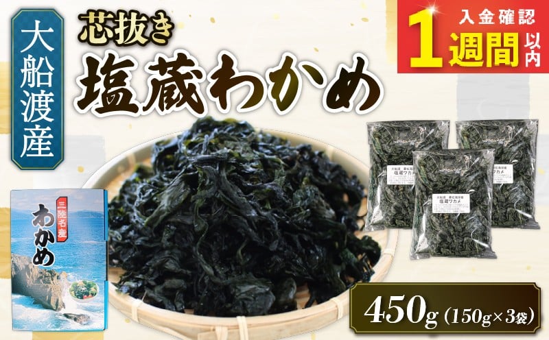 
                  【スピード発送】 最高級 芯抜き 塩蔵 わかめ 450g (150g×3袋) 海鮮 海藻 わかめ ワカメ 魚貝類 魚介類 みそ汁 スープ 酢の物 小分け テレビ TV 放送 ニュース 番組 三陸産 岩手県 大船渡市
                