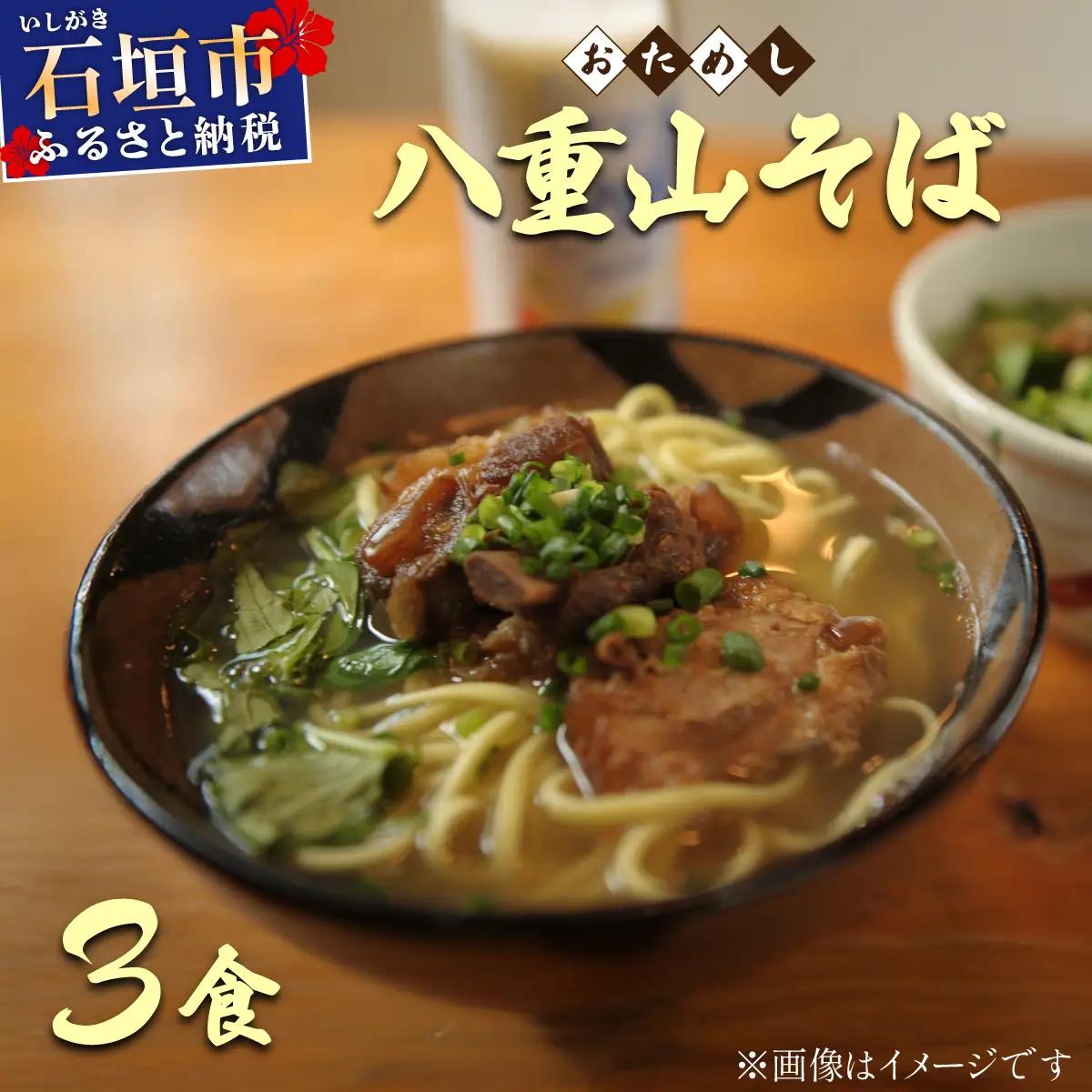 ＜お試し＞ 沖縄そば (八重山そば) 3食セット 石垣島から直送！本場の味をお試し