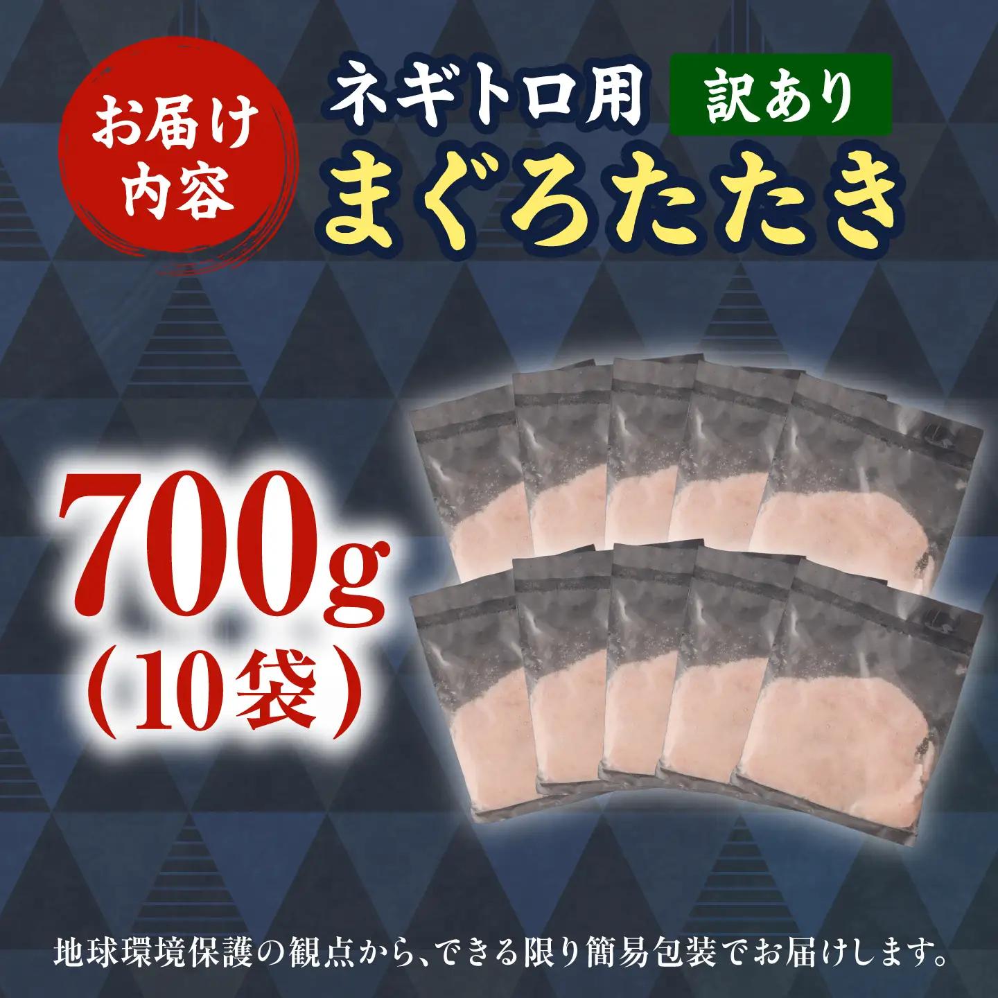 【ねぎとろ】訳あり ねぎとろ 70g×10袋【BQAA023】
