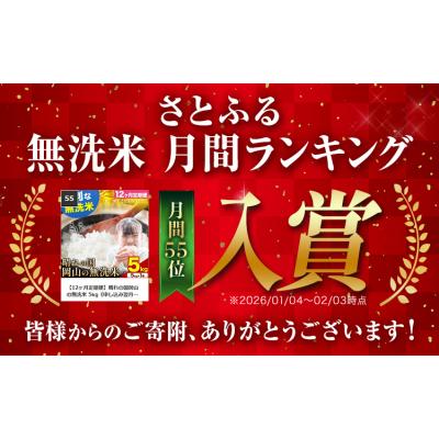 ふるさと納税 矢掛町 【12ヶ月定期便】晴れの国岡山の無洗米 5kg《申し込み翌月から発送》 |  | 01