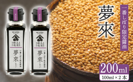 醤油 しょうゆ 一番しぼり醤油 「 夢來 」 100ml × 2本 醤油 セット 蔵ノメグミ 大豆 国産 しょうゆ 調味料 卵かけご飯 特産 しょう油 濃口醤油 つけ醤油 かけ醤油 焦がし醤油 丸大豆 国内産 徳島県 阿波市 四国 三浦醸造所