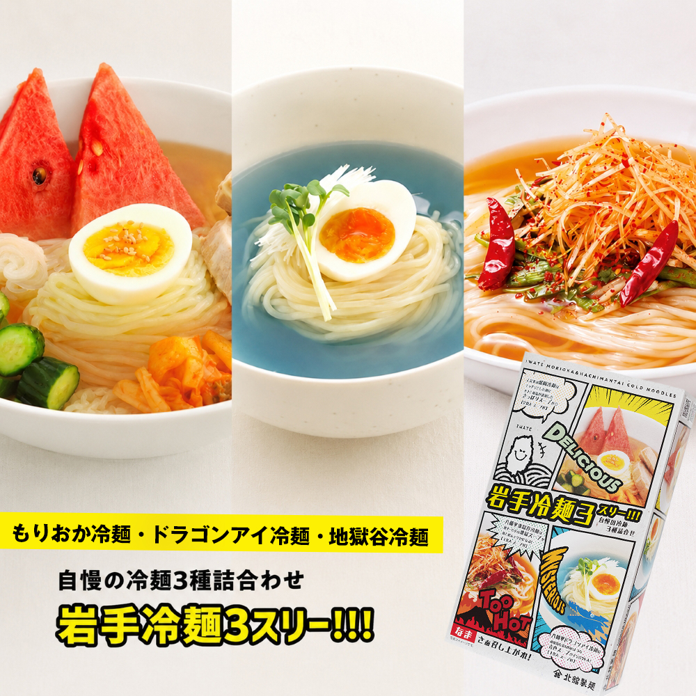 【北舘製麺】 岩手冷麺3スリー!!!（RDJ） もりおか冷麺 八幡平地獄谷冷麺 八幡平ドラゴンアイ冷麺 3種 セット 箱入り ／ 冷麺 盛岡冷麺 小分け