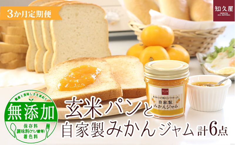 【3か月定期便】玄米パンと自家製みかんジャム（玄米食パ