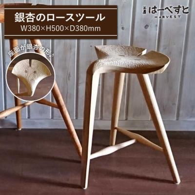 ふるさと納税 糸島市 銀杏 スツール ＜ロー スツール ＞ 《糸島》 【工房はーべすと】[AYA042]