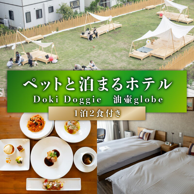 【ふるさと納税】＜選べる＞ ペットと泊まるホテル Doki Doggie 油壷 globe 1泊2食付き 大人1名 or ペア 宿泊券 リゾートホテル ホテル リゾート 旅行 チケット クーポン ペット同伴可 愛犬 IMSGroup 神奈川県 三浦市 おすすめ ランキング プレゼント ギフト