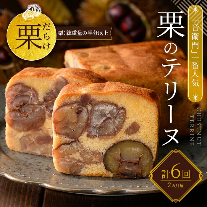 【ふるさと納税】＜定期便・全6回 ＞栗のテリーヌ (1本×6回/2ヵ月に1回) 人気 スイーツ ケーキ パウンドケーキ テリーヌ 栗 くり お菓子 洋菓子 【fc-ZX007】【足立音衛門】