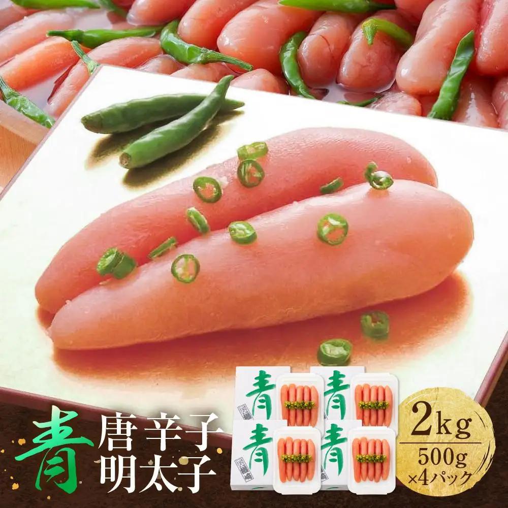 【TVで紹介】青唐辛子 明太子 2kg 500g×4パック 博多 楢崎 | 明太子