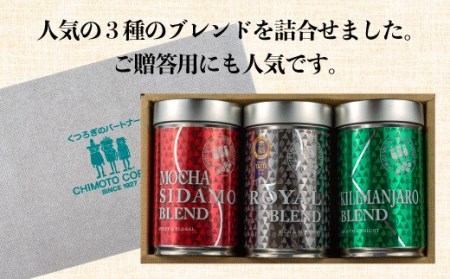 【価格改定予定】コーヒー 粉 180g 3種 詰め合せ ドリップ 飲料 珈琲 ギフト 贈答 （ コーヒー 詰め合わせ コーヒー 珈琲 ロイヤルブレンドコーヒー モカシダモブレンドコーヒー キリマンジャ