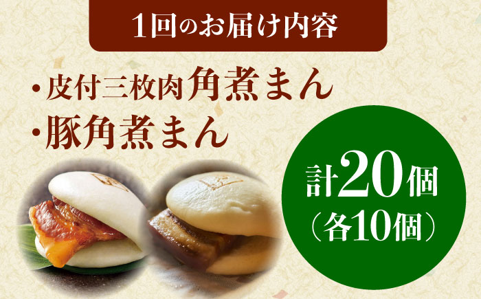 【3回定期便】長崎名物 皮付三枚肉の角煮まん10個・長崎県産豚 角煮まん10個 [QAX063]