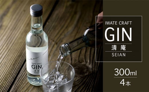 【岩手初！】クラフトジン 清庵-SEIAN　300ml×4本