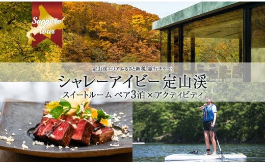 【北海道ツアー】「シャレーアイビー定山渓 スイートルーム ペア3泊×定山渓アクティビティ」旅行券（480,000円分）【3泊4日×2名分】【オールシーズン】札幌市 温泉 宿泊券 旅行券