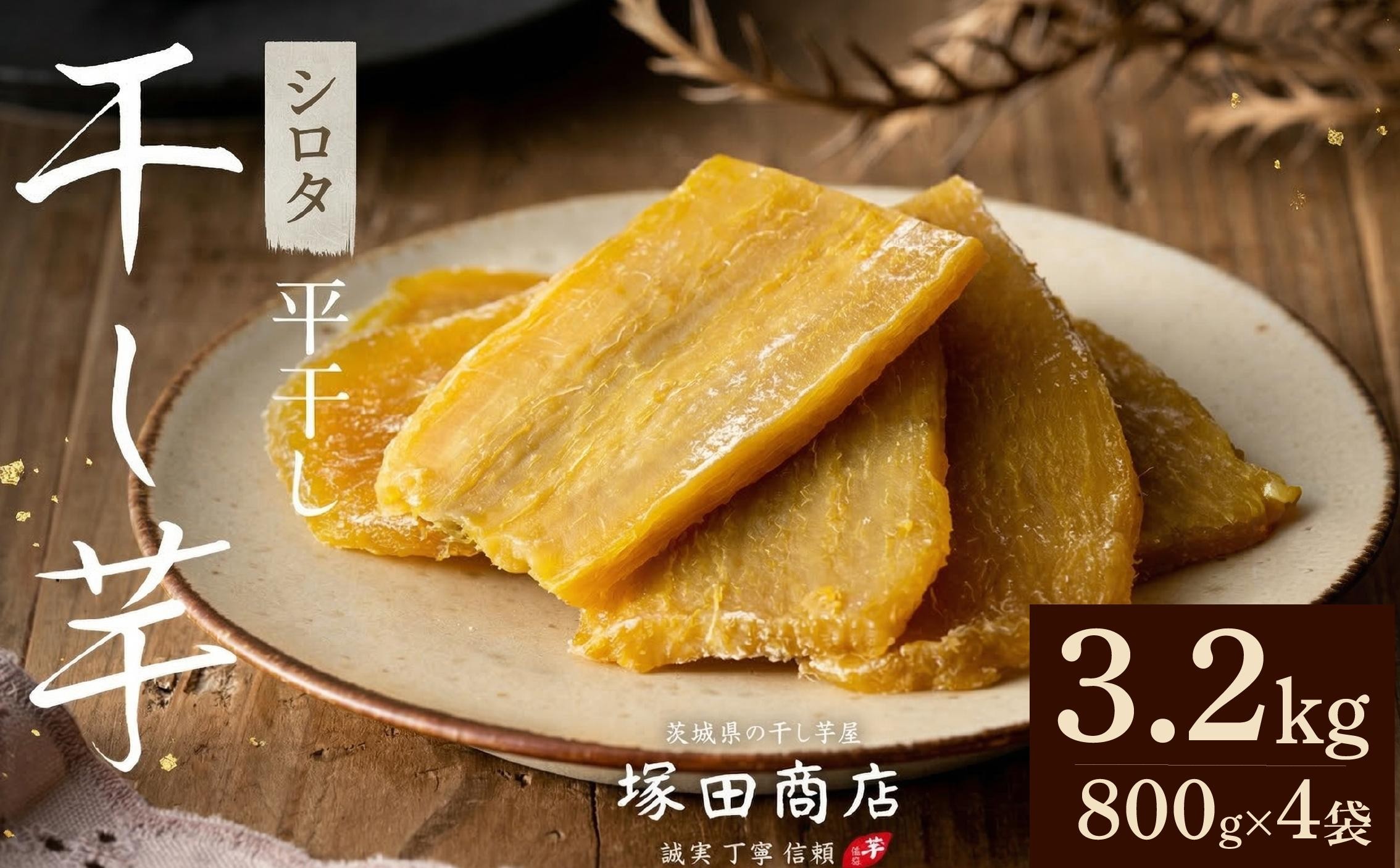 
                  ※先行予約※【塚田商店】 干し芋 シロタ 平干し 800g × 4袋 先行予約 国産 無添加 さつまいも 芋 お菓子 おやつ デザート 和菓子 いも イモ 工場直送 マツコの知らない世界 スーパーツカダ 茨城 筑西
                